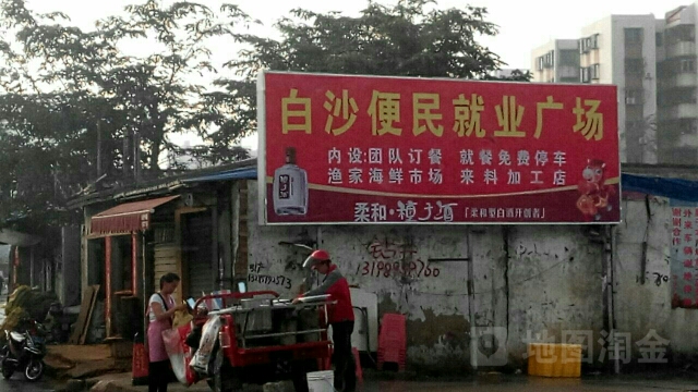白沙便民就业广场