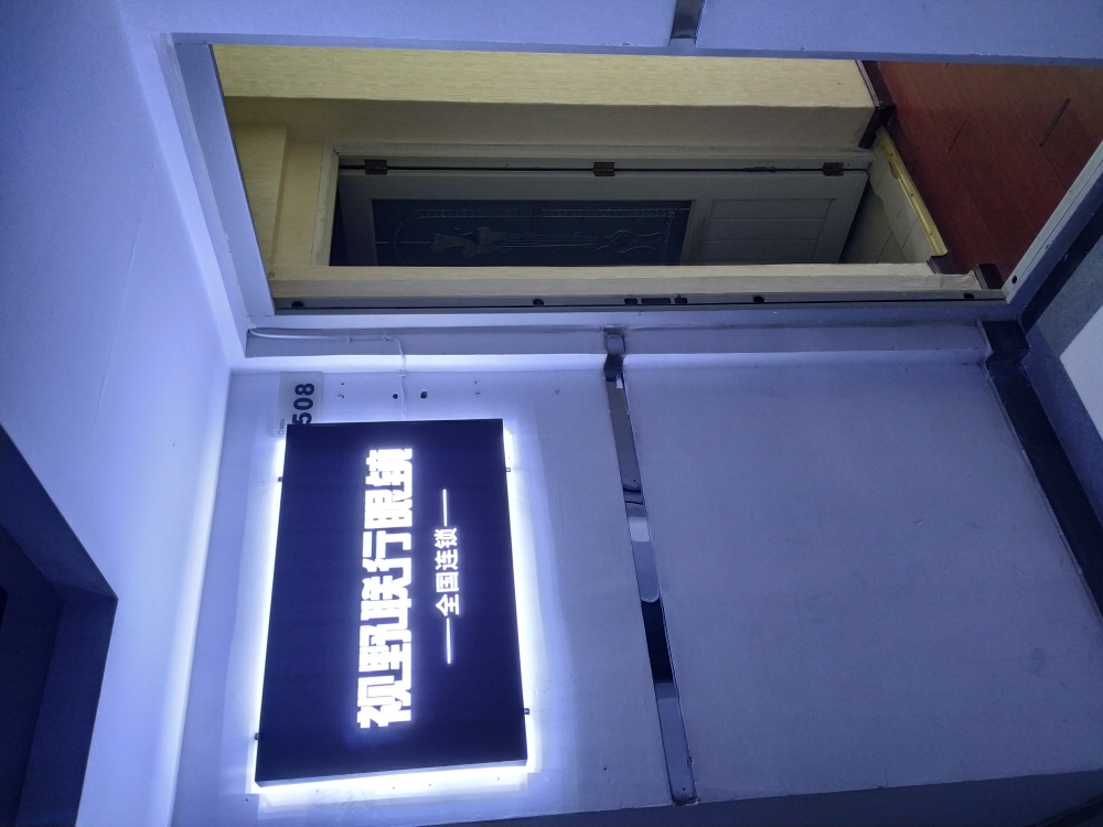 视野联行眼睛店(理想中心店)