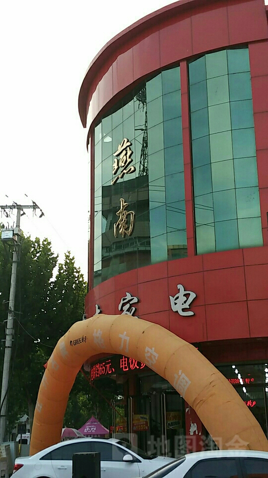 燕南家电