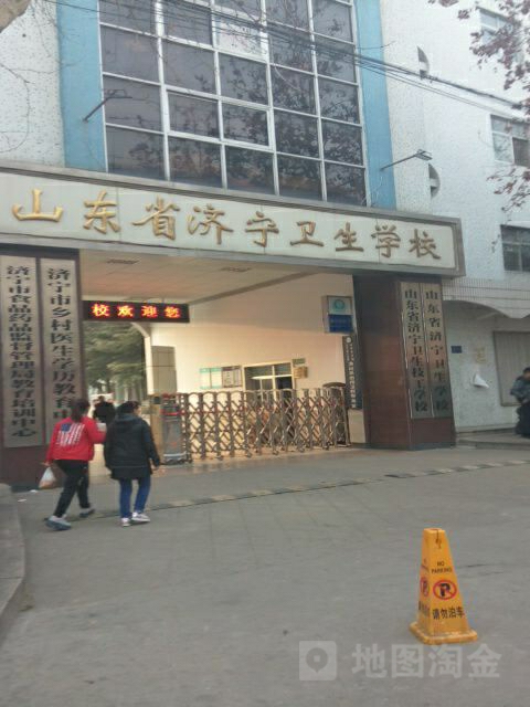 山东省济宁卫生学校