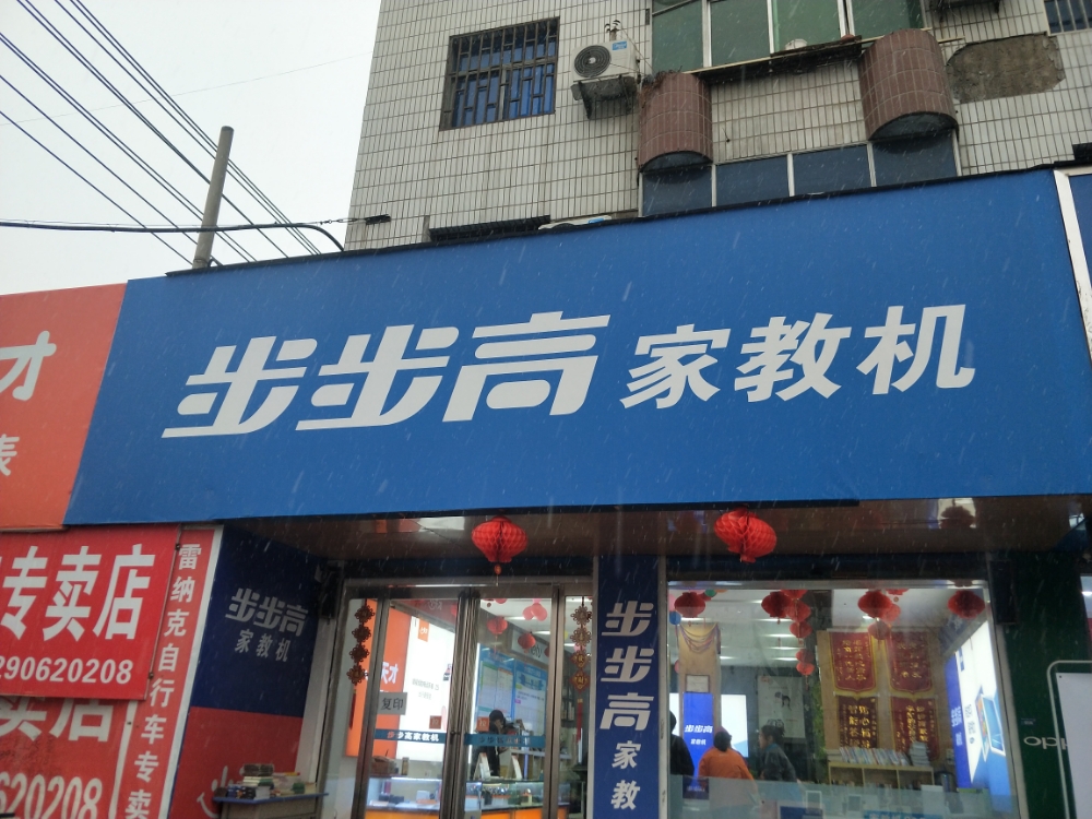 步步高(工业路店)