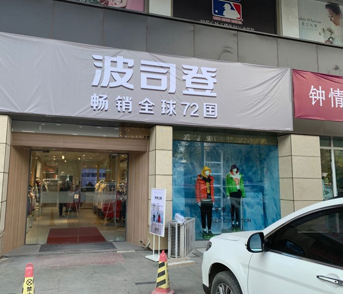 石河子北泉子午路时代购物波司登店