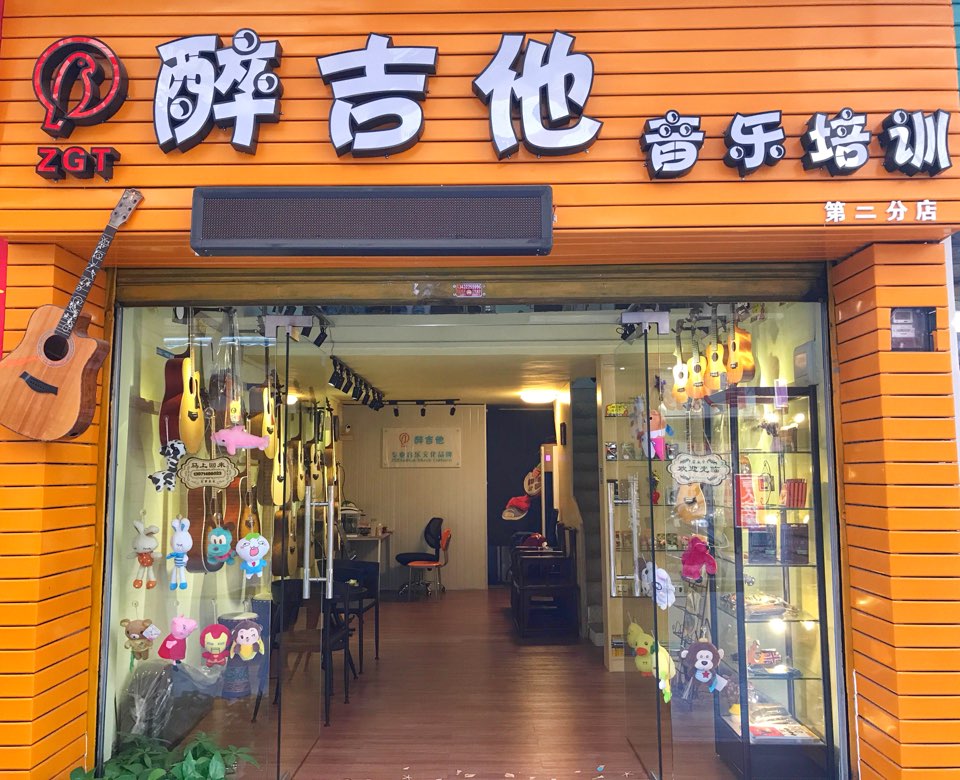 醉吉他音乐培训(二分店)