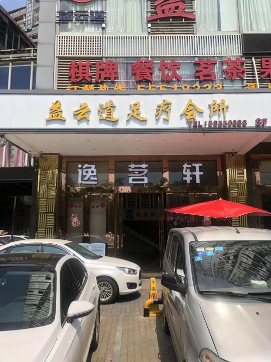 逸铭轩