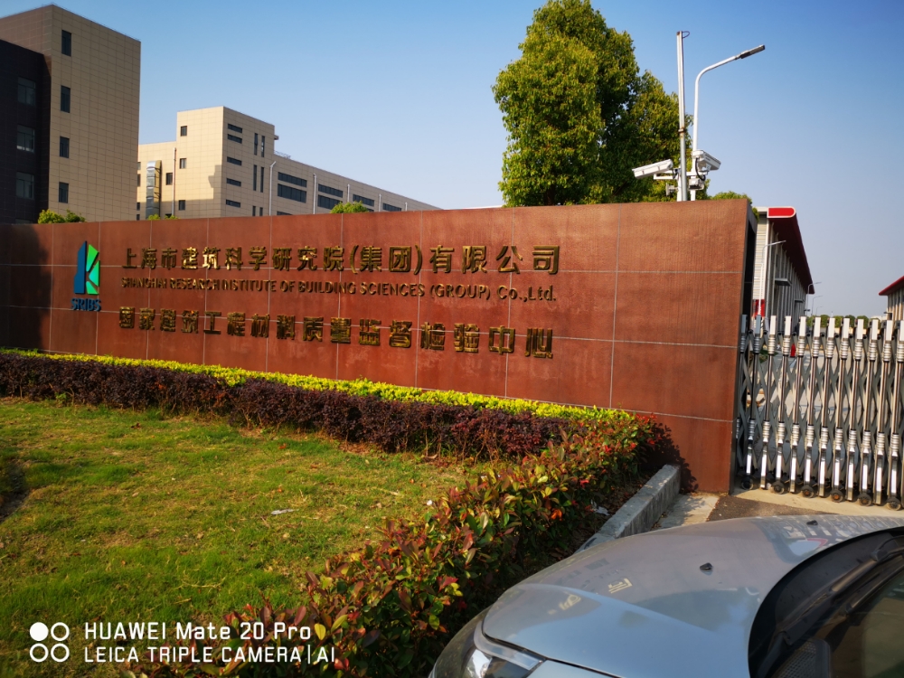 上海市建筑科学研究院(集团)有限公司司