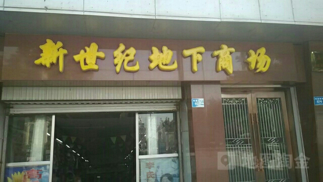 新世纪地下厂商(利通南街店)