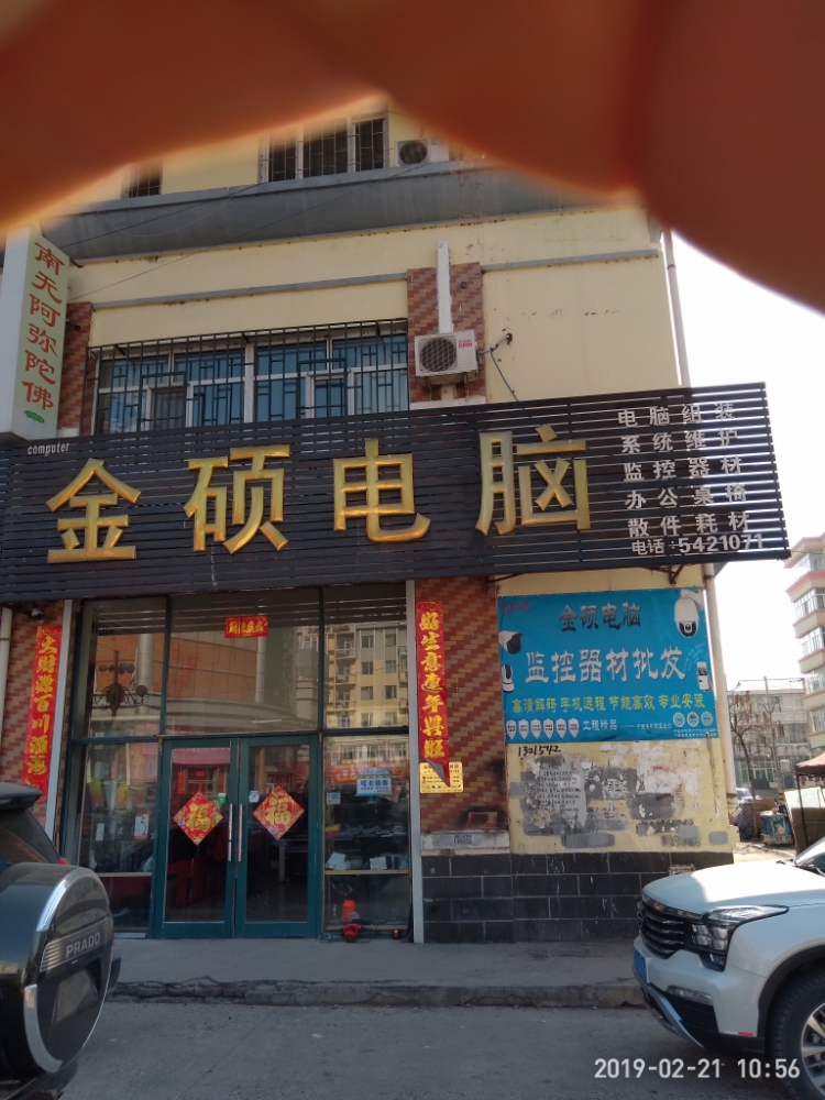 金硕店脑