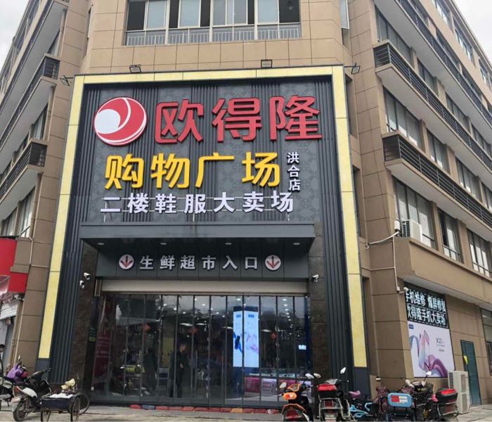 欧得隆购物广场(洪合店)