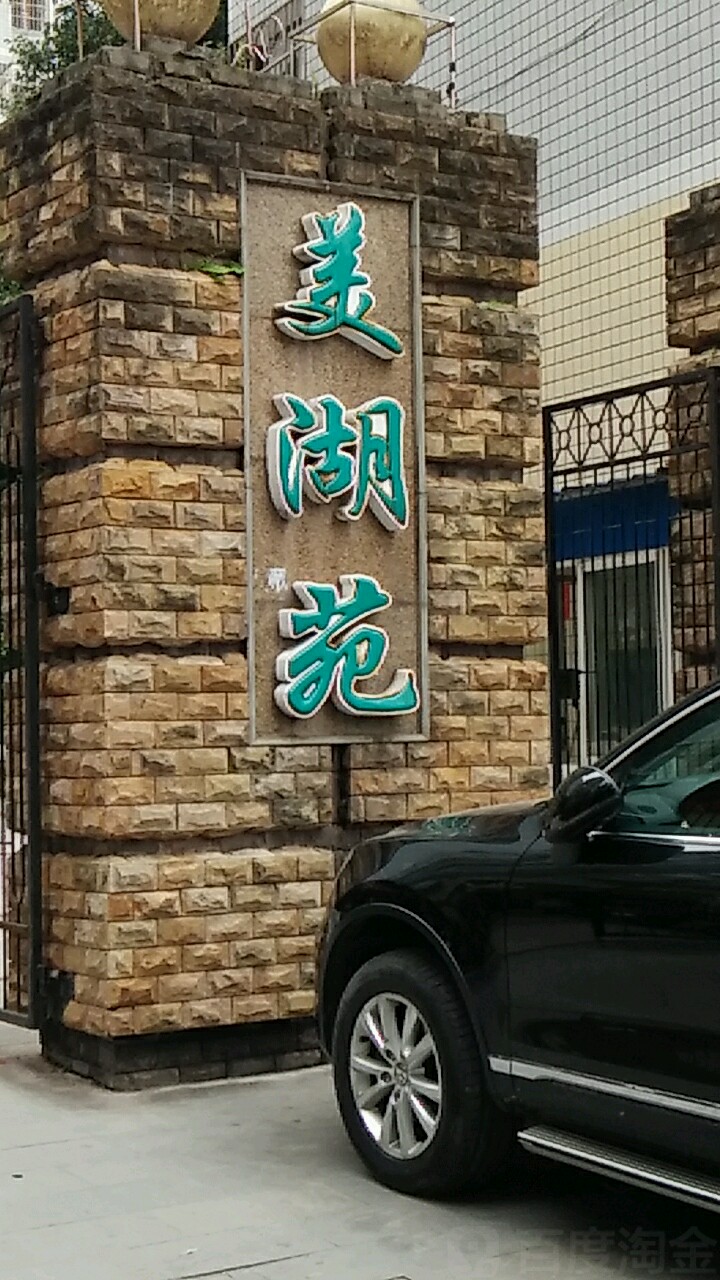 美湖苑