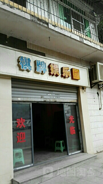 棋牌娱乐园(民主新街18幢店)