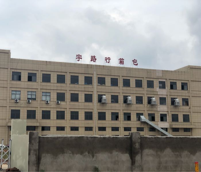 宇路行箱包