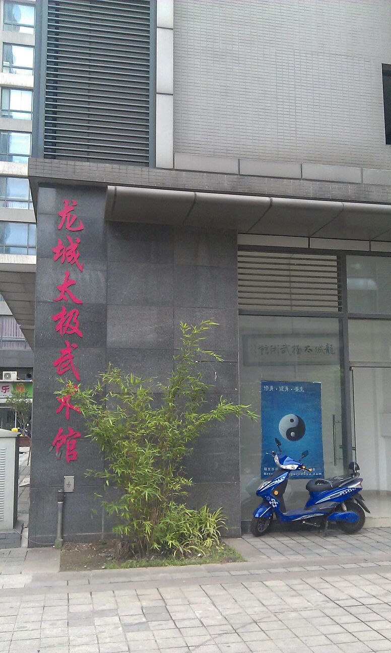 龙城台极武术馆