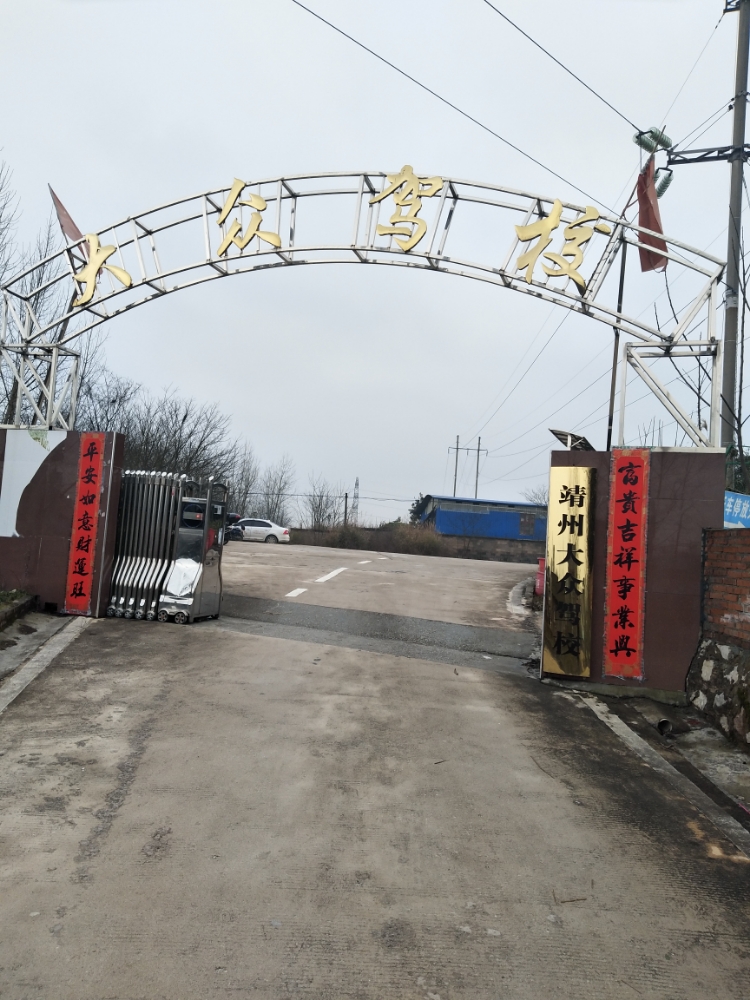 靖州大众驾校