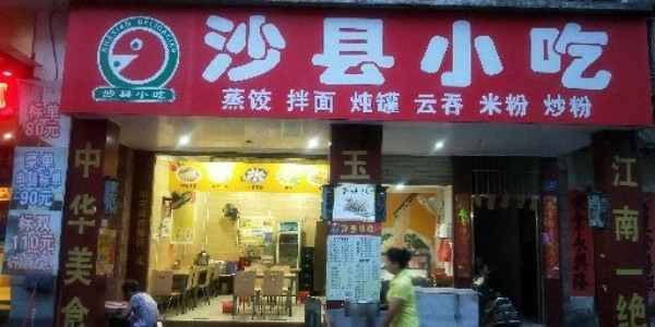 沙县小吃(大南路店)