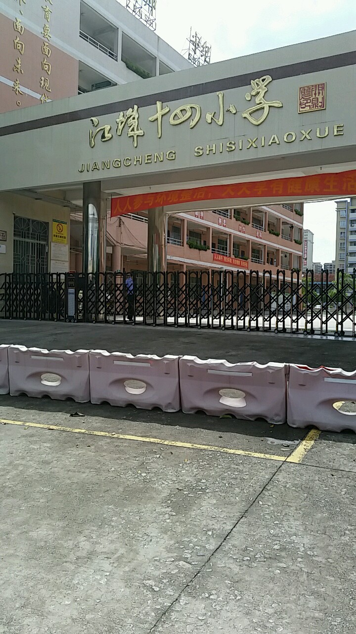 阳江市江城区第十四小学