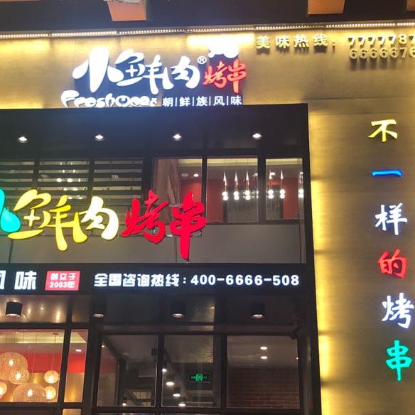 小鲜肉烤串(通化店)