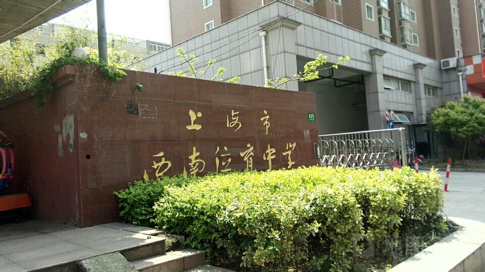 上海市西南位育中学(北校区)