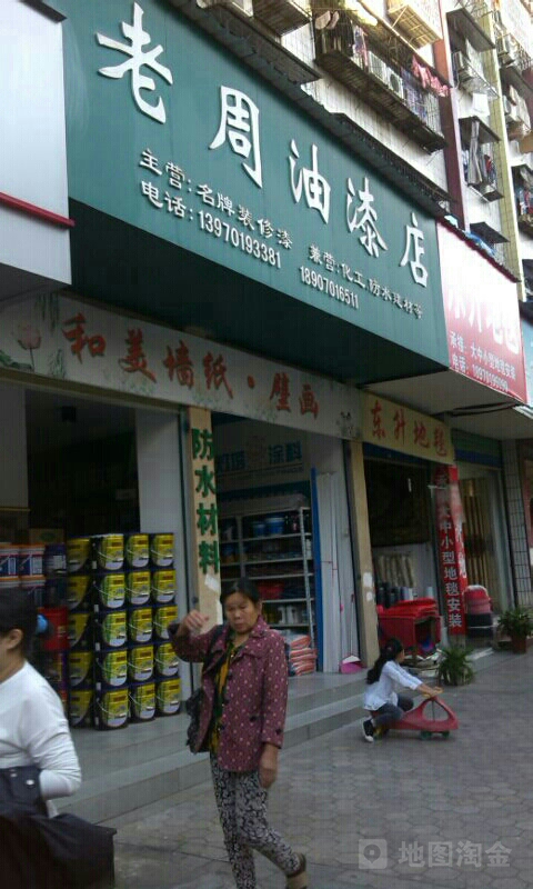 老周油漆店