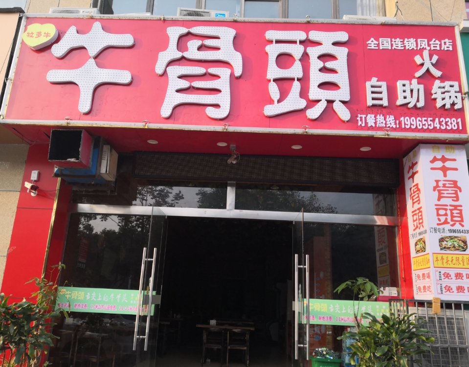 牧多牛牛骨头自主火锅(凤台店)