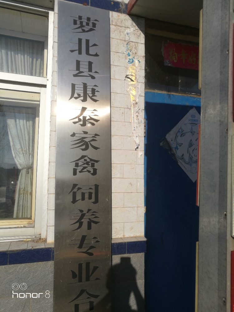 萝北县康泰家禽饲养专业合作社