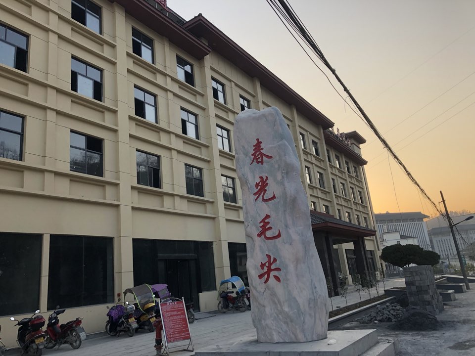 五峰春光毛尖茶叶有限公司