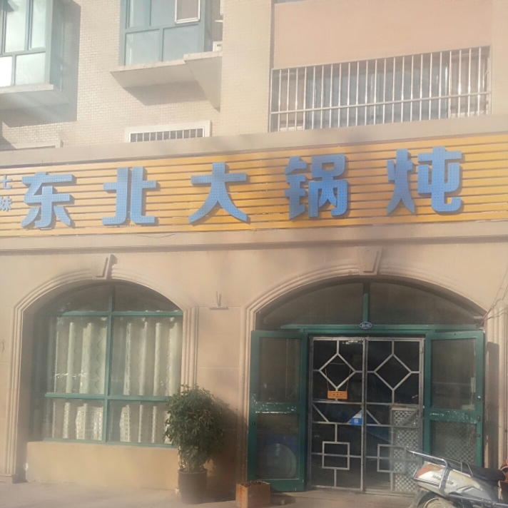 七妹东北大地炖