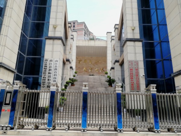 南江县教师进修学校