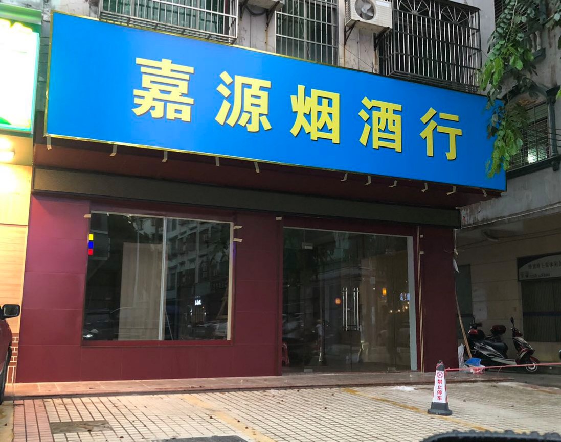 嘉源烟酒行(文霞路店)