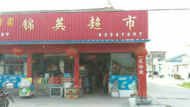 锦英超市(瘟抛校店)