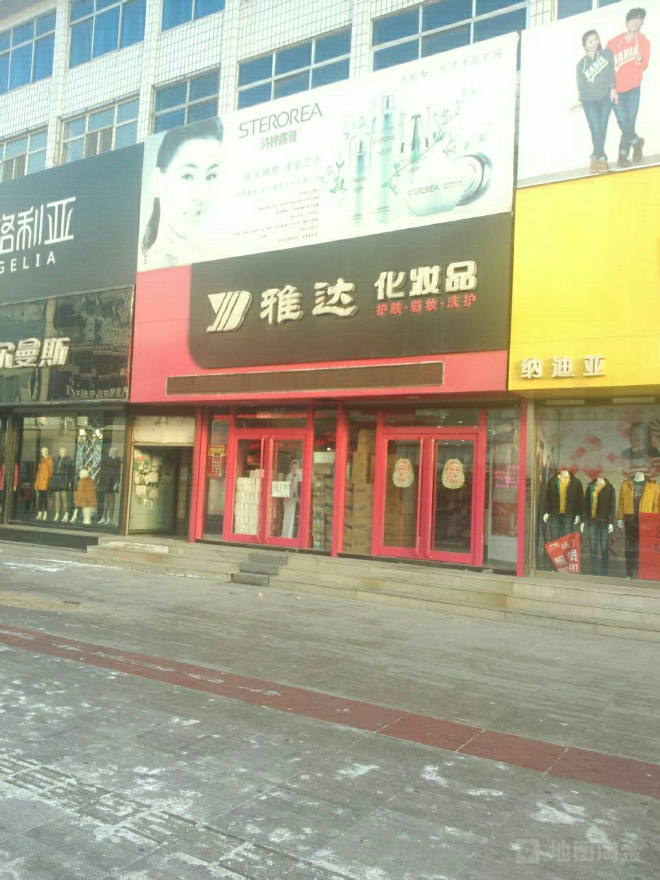 雅达化妆品(昌图县步行街店)