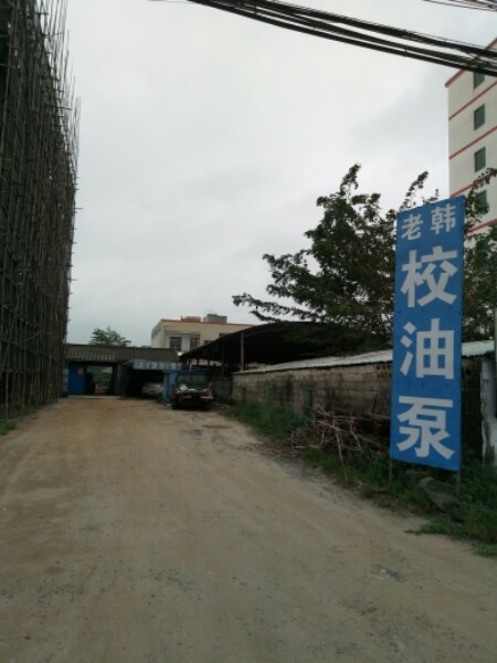 老韩校油泵