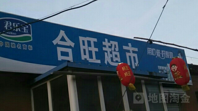 合旺超市