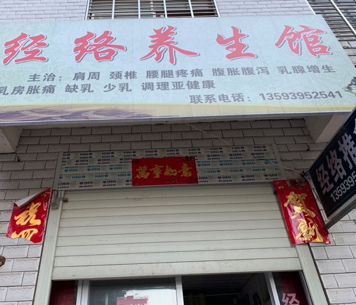 经络养生馆