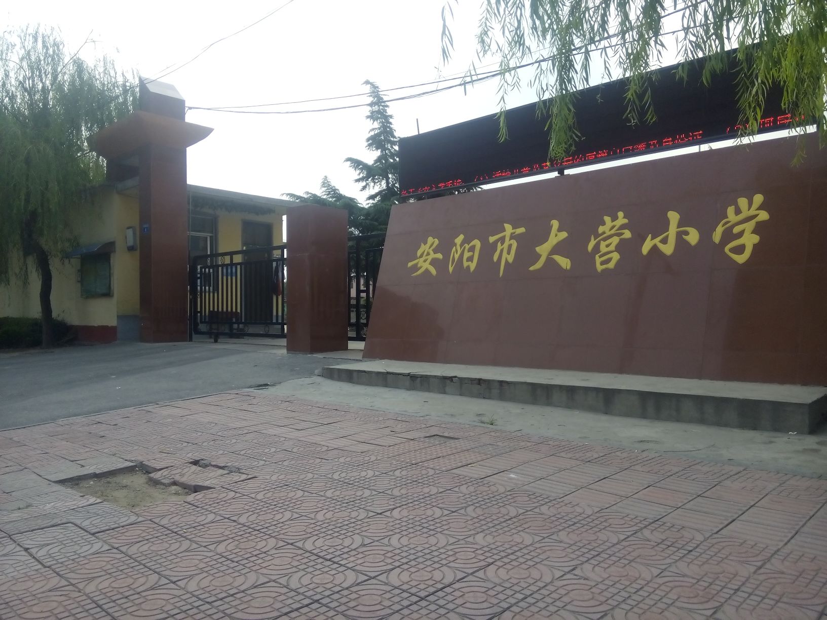 安阳市大营小学