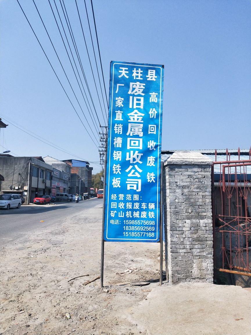 天柱县废旧金属物质回收有限责任公司