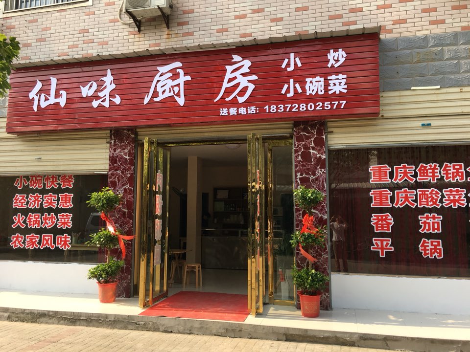 仙味新厨(德政园店)