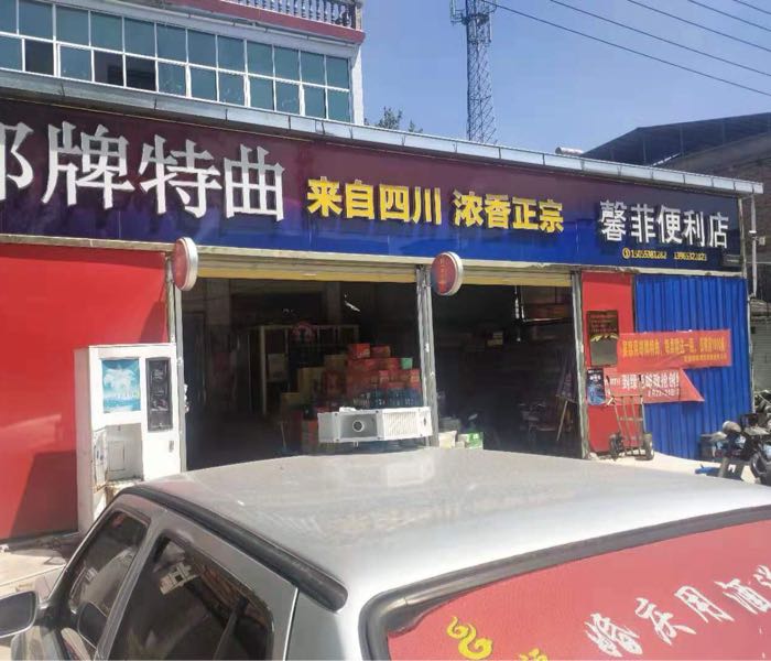 馨菲便便利店