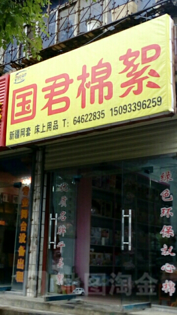 荥阳市国君棉絮(河阴路店)