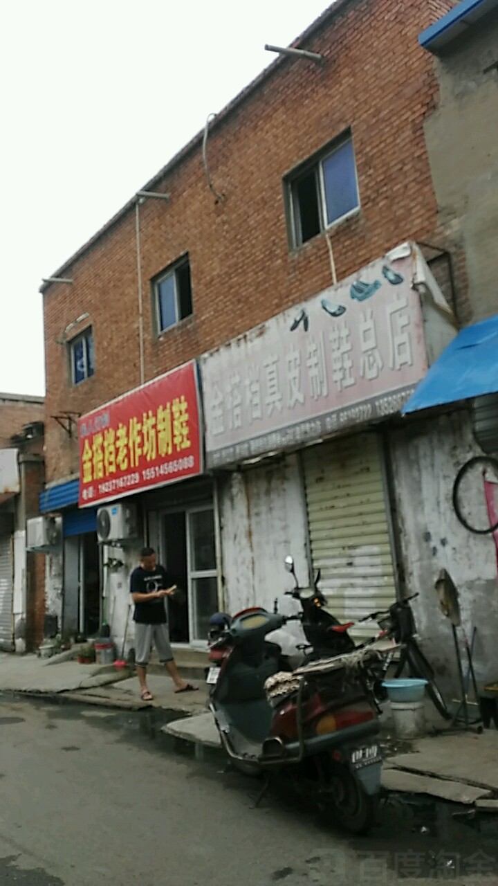 金搭档制鞋(总店)