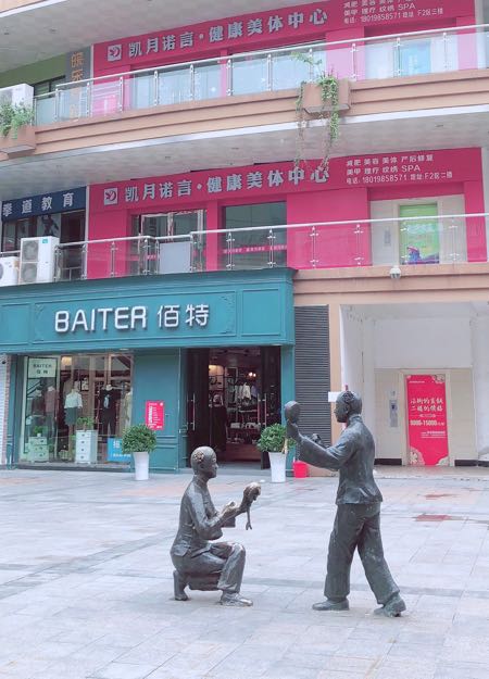 凯月诺言美欣分体中心