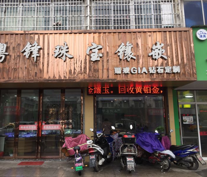 粤锋珠宝城