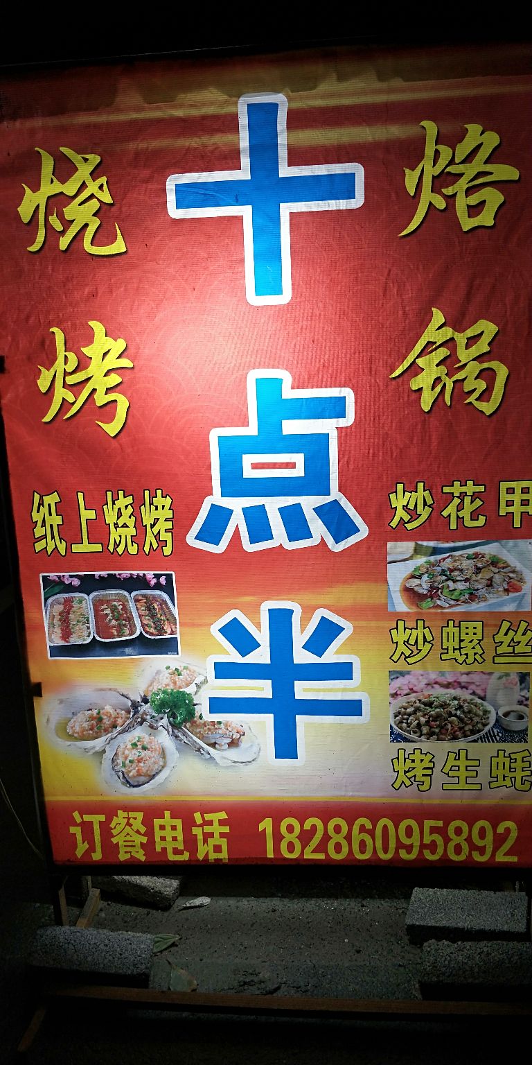 十点半烙锅烧烤