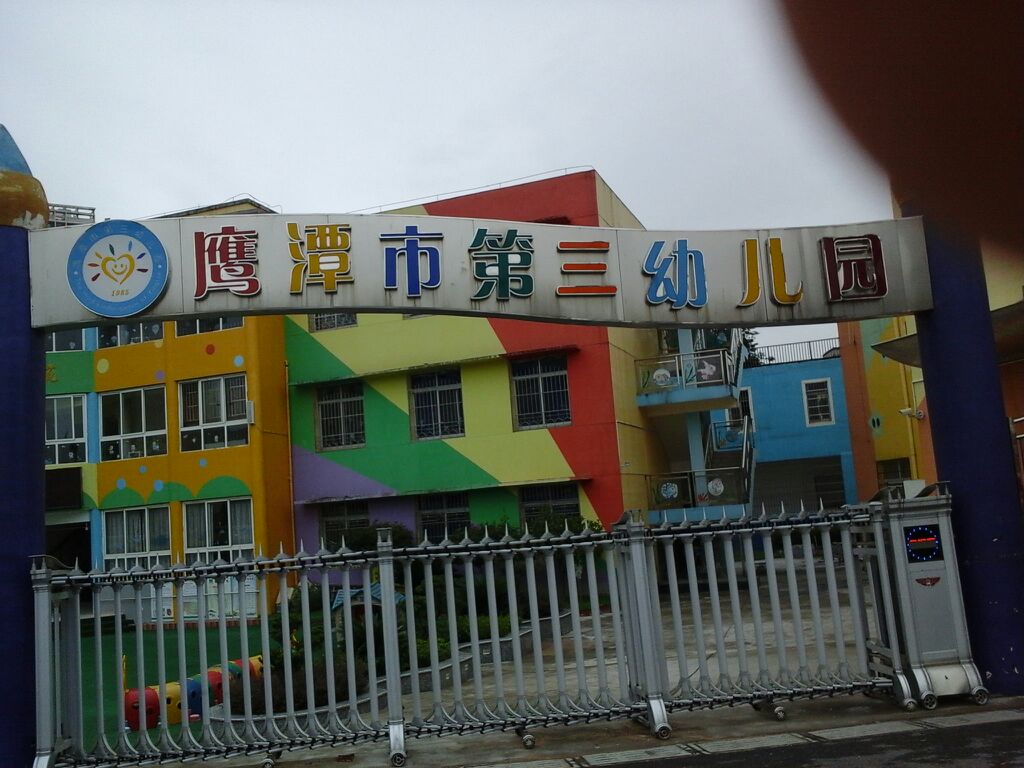 鹰潭市第三幼儿园