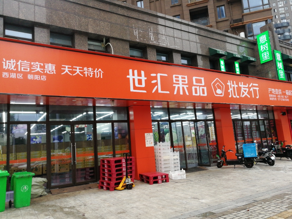 世汇果品批发行(朝阳新城店)