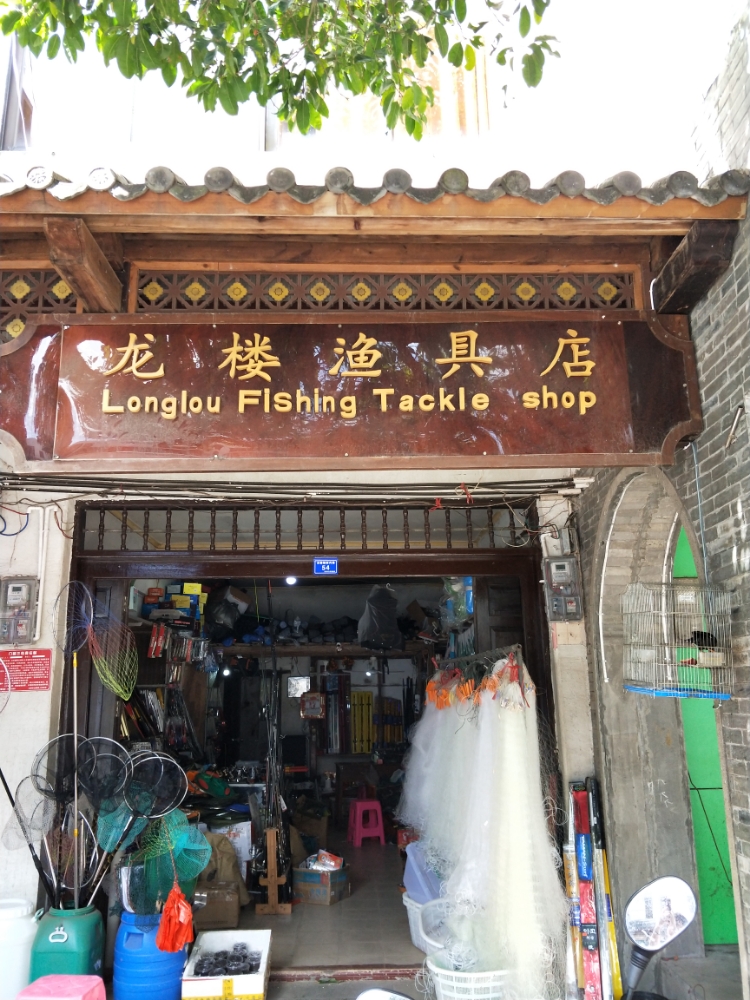 龙楼渔具店