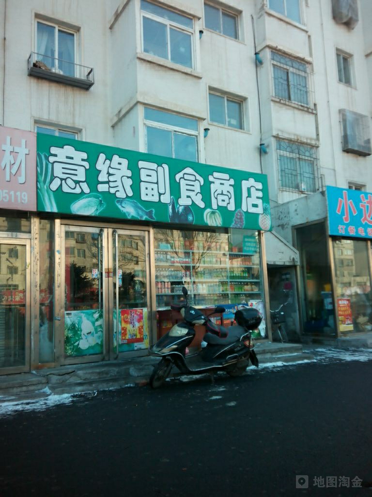 意缘副食商店