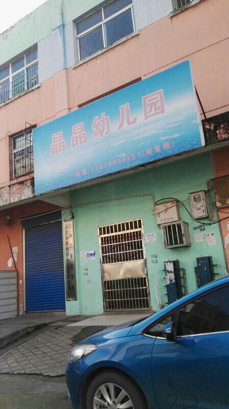 晶晶名星幼儿园