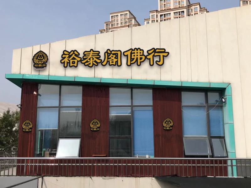 天津裕泰阁文化传媒有限公司
