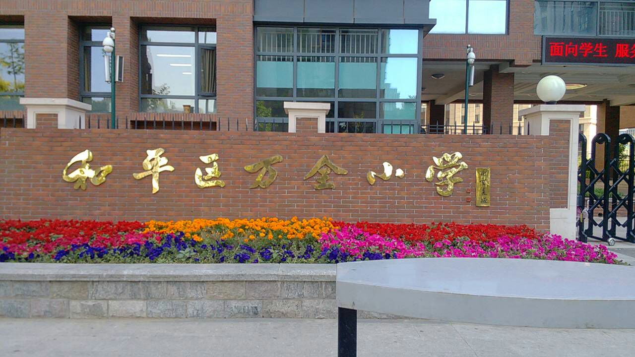 和平区万全小学