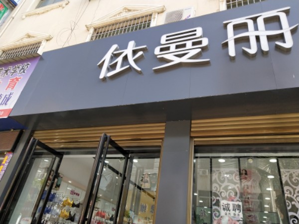 邓州市依曼丽舒适生活馆(仲景路店)